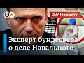 Бутылка с "Новичком": что поведал эксперт бундесвера об отравлении Навального. DW Новости (18.09.20)