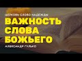 Важность Слова Божьего | Служение 19.11.2023