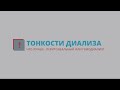 Нефролог Н. Антропенко. Что лучше  - перитонеальный или гемодиализ?