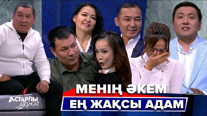 Астарлы ақиқат: Менің әкем ең жақсы адам