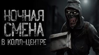 видео: НОЧНАЯ СМЕНА В КОЛЛ-ЦЕНТРЕ - Красные воды | Страшные и мистические истории на ночь. Страшилки картинка: НОЧНАЯ СМЕНА В КОЛЛ-ЦЕНТРЕ - Красные воды | Страшные и мистические истории на ночь. Страшилки