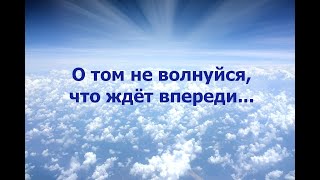 О Том Не Волнуйся, Что Ждёт Впереди...