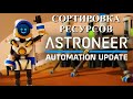 Astroneer Automation Update - сортировка ресурсов