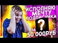 ИСПОЛНИЛ МЕЧТУ ПОДПИСЧИКА за 50000 тысяч / Жизнь на прокачку 1 серия