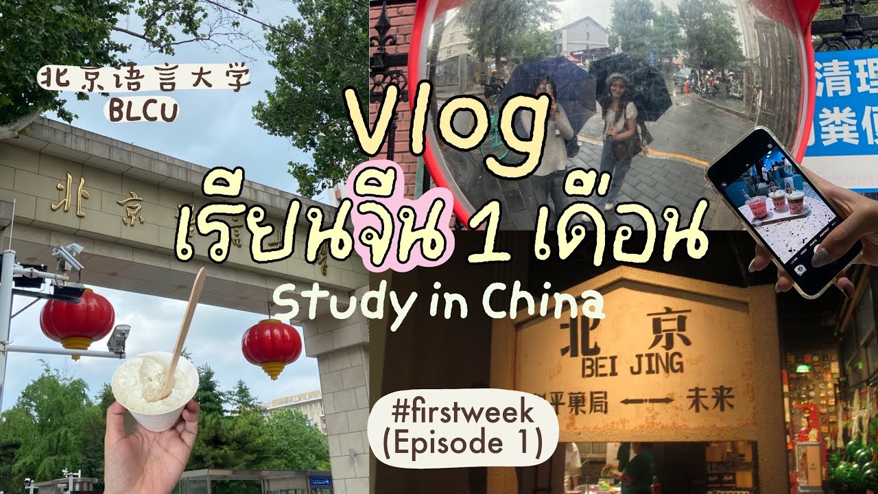 Vlog เรียนจีน 1 เดือน 📚🇨🇳 ( Episode 1 ) - 北京语言大学, มาจีนครั้งแรก, เที่ยว 7 วันติด, กินเนื้อแกะ!