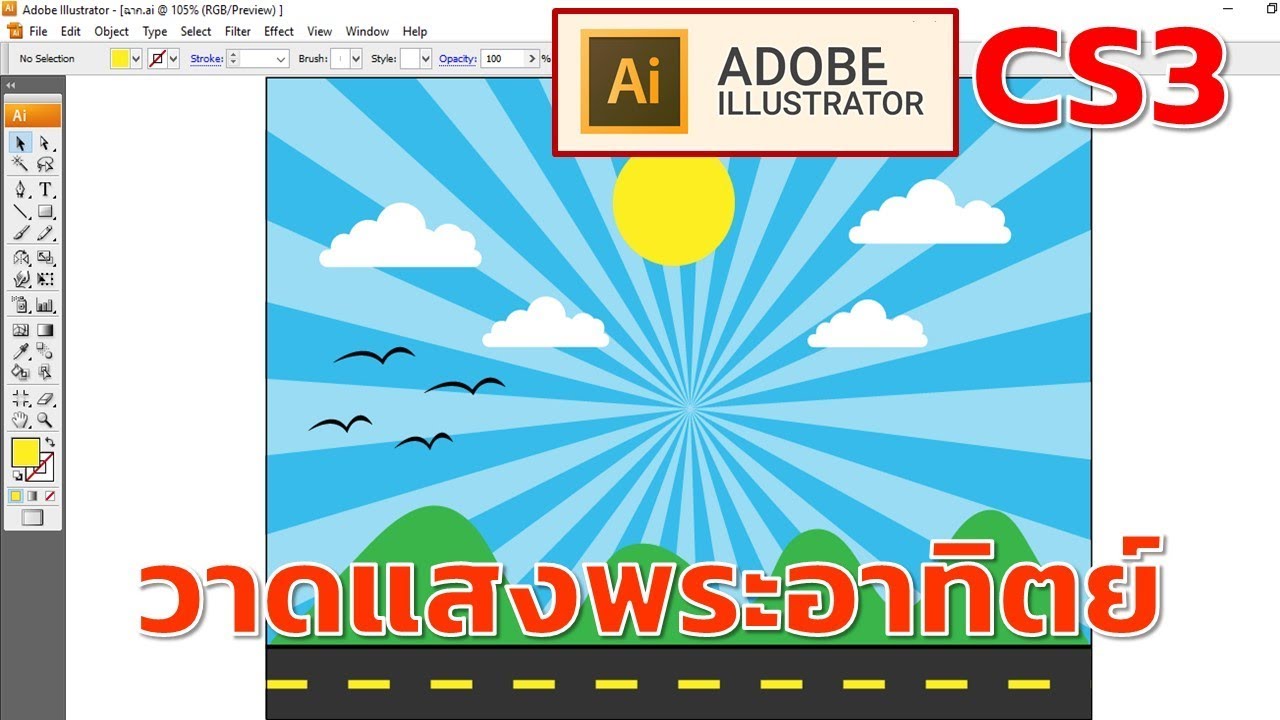 การวาดแสงอาทิตย์ด้วยโปรแกรม Illustrator