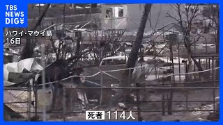 ハワイ・マウイ島の山火事　死者114人に　身元が特定されたのは依然10人だけ｜TBS NEWS DIG