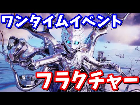 ワンタイムイベント フラクチャー ~崩壊と融合~【フォートナイト】
