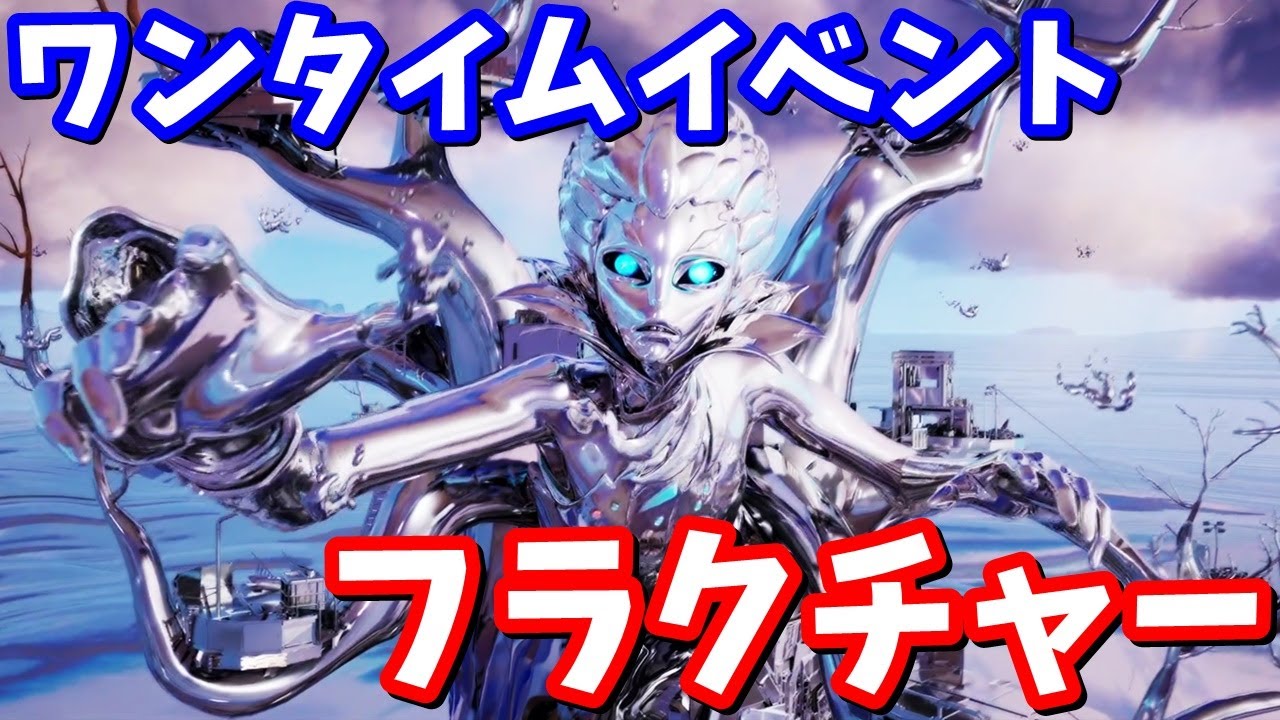 ワンタイムイベント フラクチャー ～崩壊と融合～【フォートナイト】