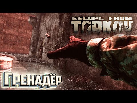 Гренадёр это оказывается Легко - День 44 - Escape From Tarkov