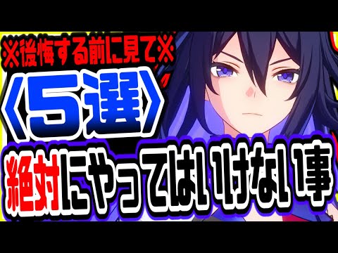 【崩壊スターレイル】後悔する前にこれだけは見ろ!!絶対にやってはいけないこと５選リークなし公式情報【スターレイル】