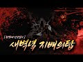 【리니지m,나다빡태tv】헉빡태 난중일기! 새벽녘 지배의탑 썰자가즈아~~