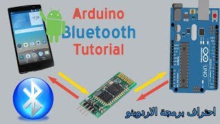 دورة اردوينو :: الدرس 12- كيفية التحكم عن بعد في الأجهزة عن بعد بواسطة البلوتوت (bluethoot Arduino)