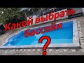 Какой бассейн выбрать? / Сравнение басейнов...