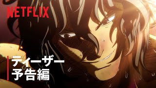 『ケンガンアシュラ シーズン2 パート2』ティーザー予告編 - Netflix