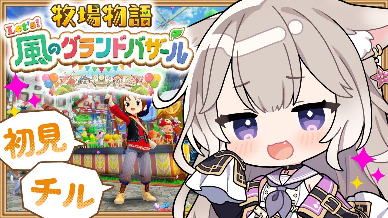 癒しボイスでチルな牧場生活～夏！ #4【牧場物語 Let's！風のグランドバザール】【夜絆ニウ / NeoPorte (ネオポルテ) 】