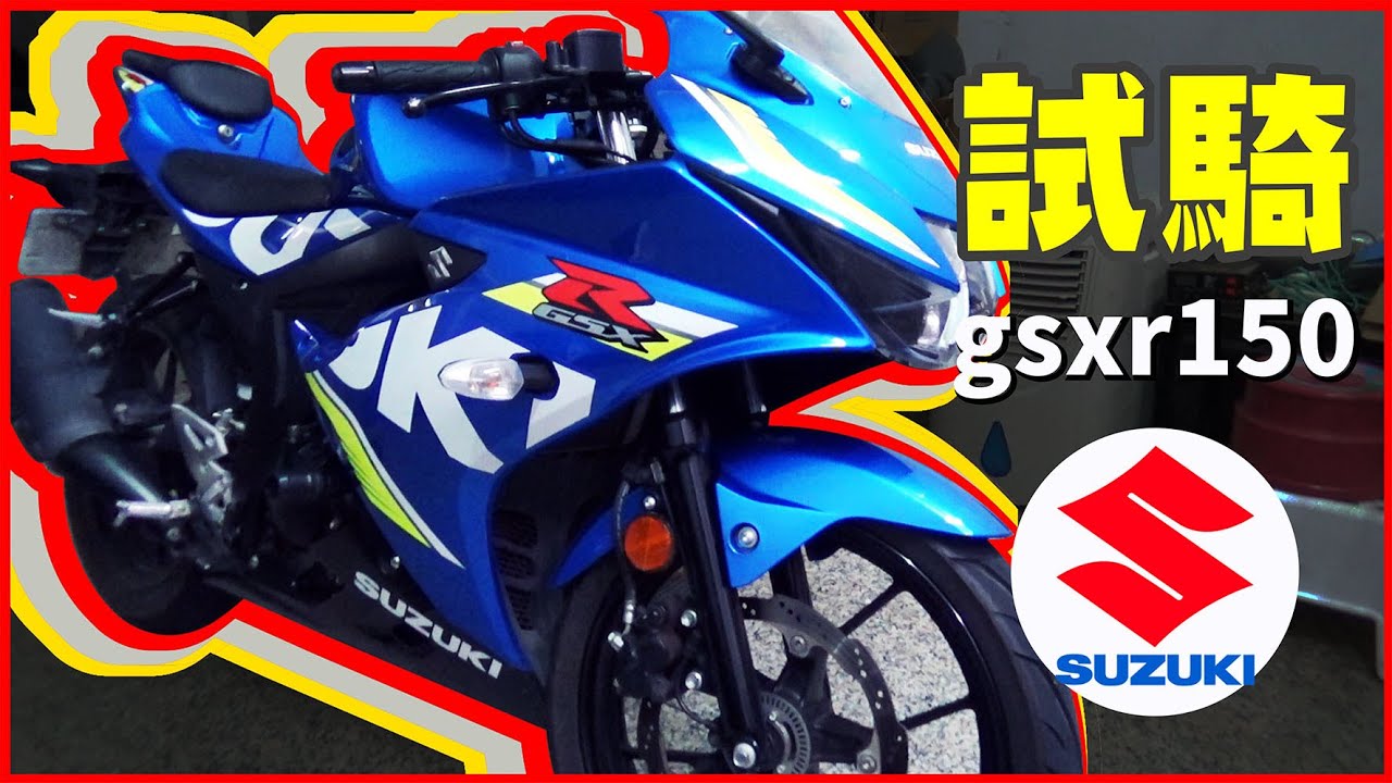 試騎｜SUZUKI 小阿魯GSX R150