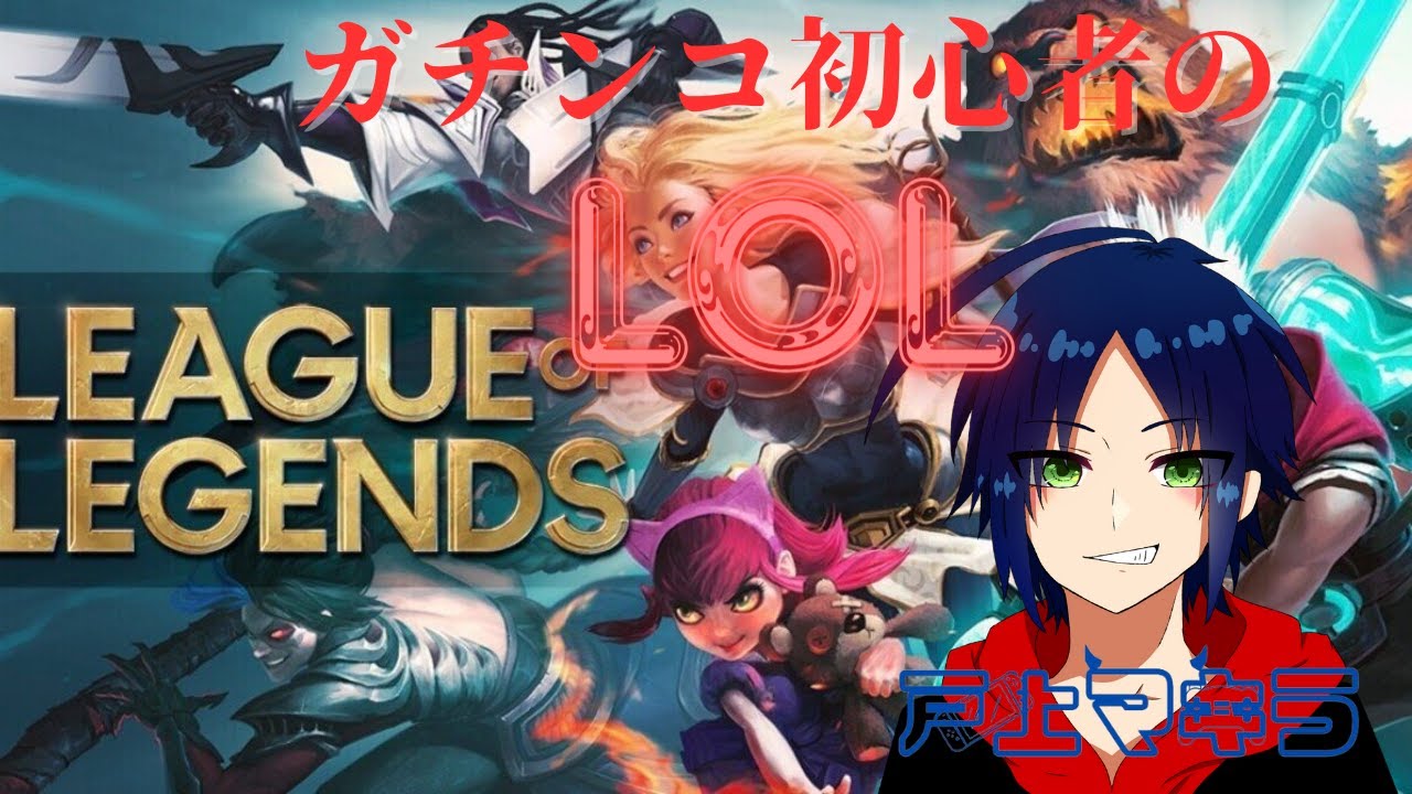 【同時配信！LOL】久しぶりにLOLしますか！《戸上マキラ》