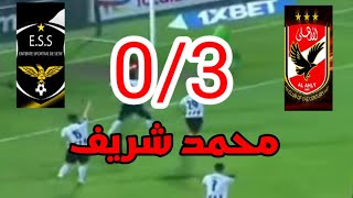 ملخص مباراه الأهلي و وفاق سطيف تقدم الأهلي ب 3 /0 هدف محمد شريف و طاهر محمد طاهر و بيرسي تاو