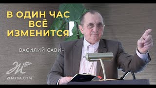 В Один Час Все Изменится - Vasiliy Savich / Василий Савич