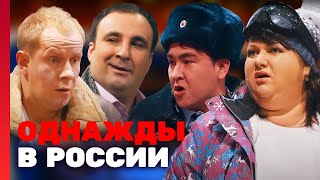 Однажды в России 1 сезон, выпуск 14