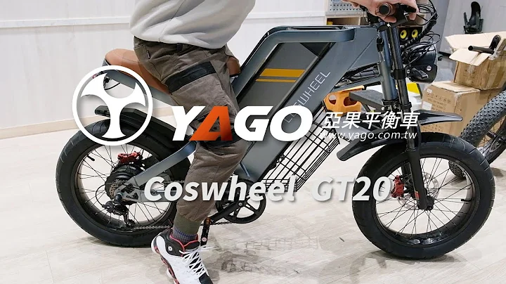 COSWHEEL GT20 電動輔助自行車 -我獨特的越野風格 - 天天要聞