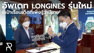 พาไปอัพเดทนาฬิกาใหม่ของ Longines แต่ได้นาฬิกาใหม่กลับมาเรือนนึง! - Pond Review