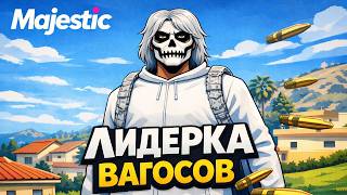 ЛИДЕРКА ВАГОС (НЕ МОЯ) НА MAJESTIC RP | ТУЛЕВО ГТА 5 РП