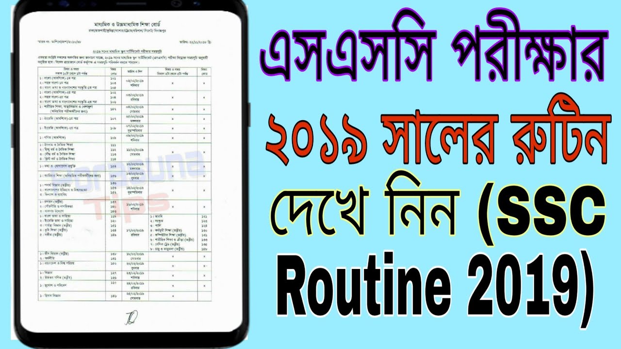 এসএসসি পরীক্ষার ২০১৯ সালের রুটিন দেখে নিন (SSC Routine 2019)