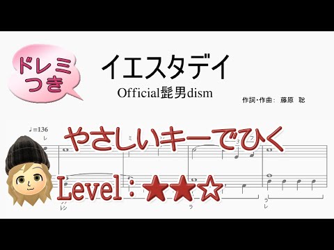 イエスタデイ/ Official髭男dism　- 「HELLO WORLD」主題歌【かんたんな調で弾くピアノ楽譜/ piano sheet】