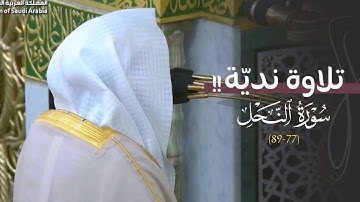 تلاوة نديّة من سورة النحل للشيخ د. عبدالله القرافي | عشاء الخميس 27-6-1447هـ