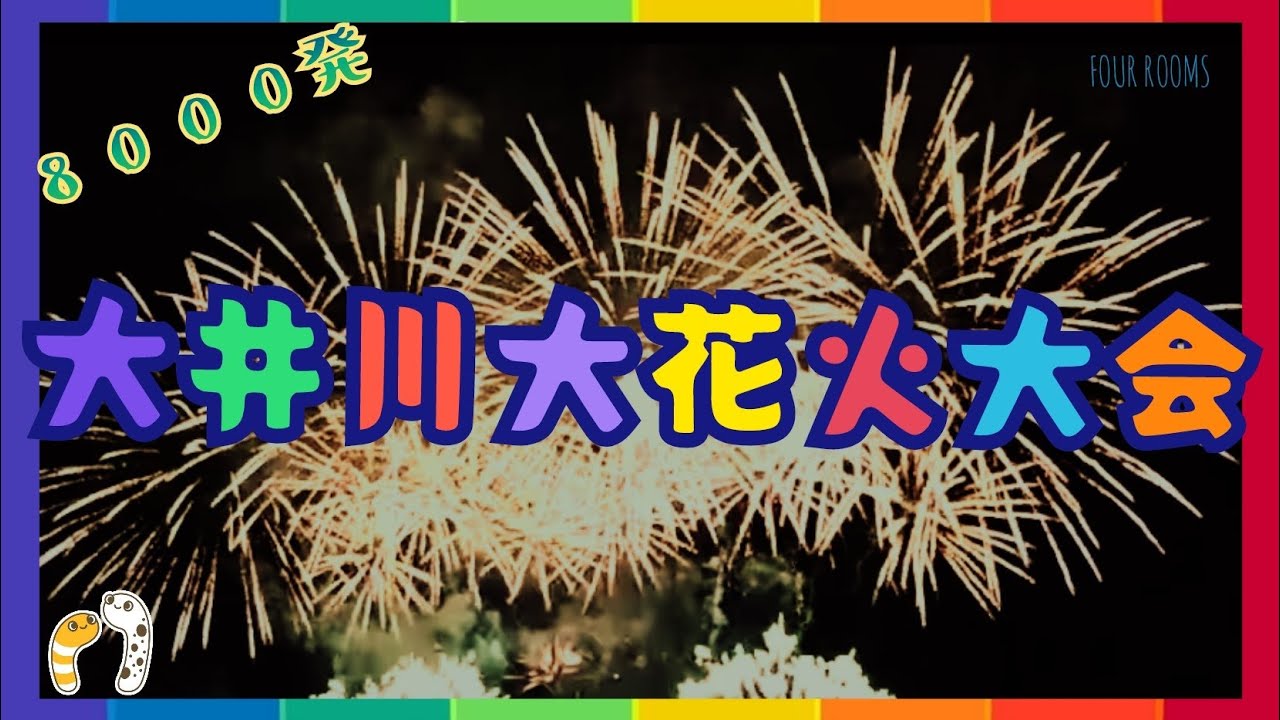 大井川大花火大会 静岡県島田市 花火だ！わっしょい ちんあなごchリレーツアー 98/2023【FOUR ROOMS】 サムネイル