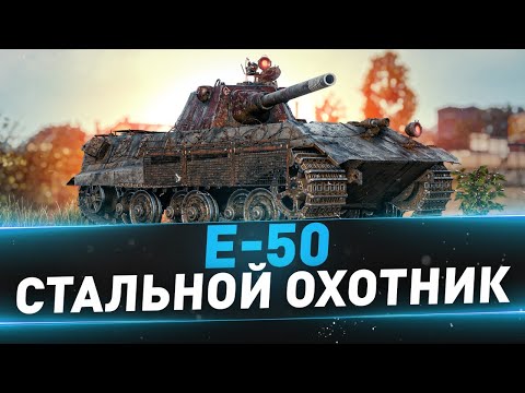 Видео: E-50 ● Стальной охотник