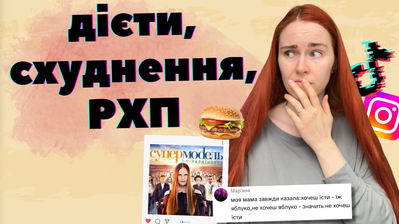 ПРОПАГАНДА РХП та культ вічного схуднення: як і чому жінок змушують ненавидіти власні тіла?