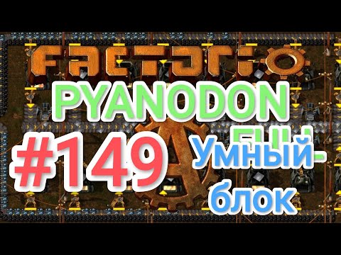 Factorio/Факторио, Pyanodon FULL, прохождение #149 (Умный блок)