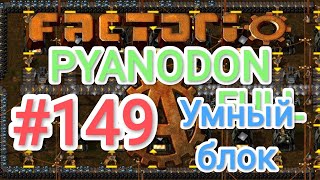 Factorio/Факторио, Pyanodon FULL, прохождение #149 (Умный блок)