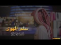 شيله سلم الهوى أداء المنشد عبدالله آل مخلص 3