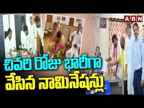 చివరి రోజు భారీగా వేసిన నామినేషన్లు | Last Day For Election Nominations in Telugu States | ABN - ABNTELUGUTV