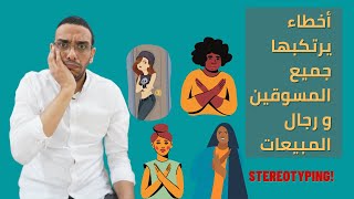 Marketing ||Stereotyping || أخطاء يرتكبها جميع المسوقين و رجال المبيعات