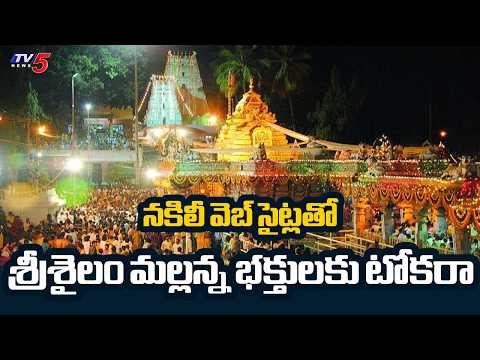 Cyber Fraudsters Cheat Devotees With Srisailam Fake Websites | Room Bookings || TV5 News - TV5NEWS