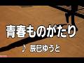 💎  新曲  C/W 「青春ものがたり」  辰巳ゆうと  COVER ♪ hide