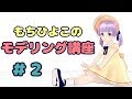 もちひよこと一緒に３Dで可愛いお顔を作ろう生（・8・）＃２