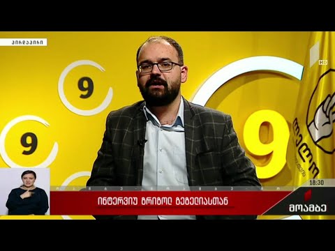 ინტერვიუ გრიგოლ გეგელიასთან