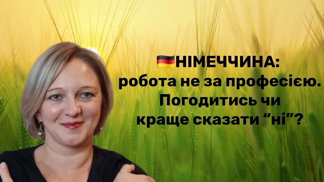 Німеччина. Робота не за профессією. Коли варто погодитись, а коли ні.