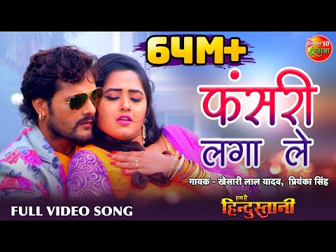 fasari-laga-leb-|-hd-bhojpuri-full-song-|-khesari-lal-yadav-,kajal-raghwani