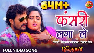 Fasari Laga Leb | HD Bhojpuri Full Song | Khesari Lal Yadav ,Kajal Raghwani screenshot 3
