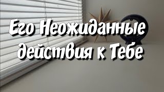 Позвонит⁉️ Напишет ⁉️ Приедет ⁉️ расклад таро