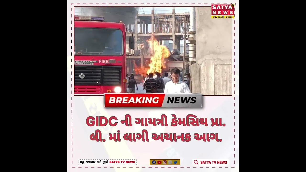 અંકલેશ્વર GIDCની ગાયત્રી કેમસિંથ પ્રા. લી.માં લાગી અચાનક આગ. ફાયબ્રિગેડ ...