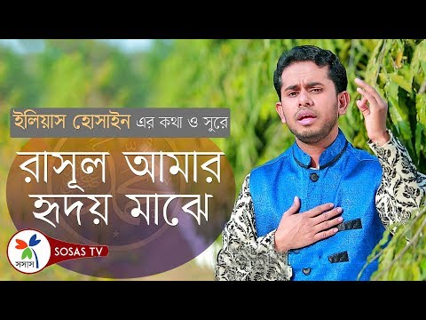 bangla-islamic-song:-rasul-amar-|-ridoyer-antopure-|-naat-e-rasool-by-purbachal