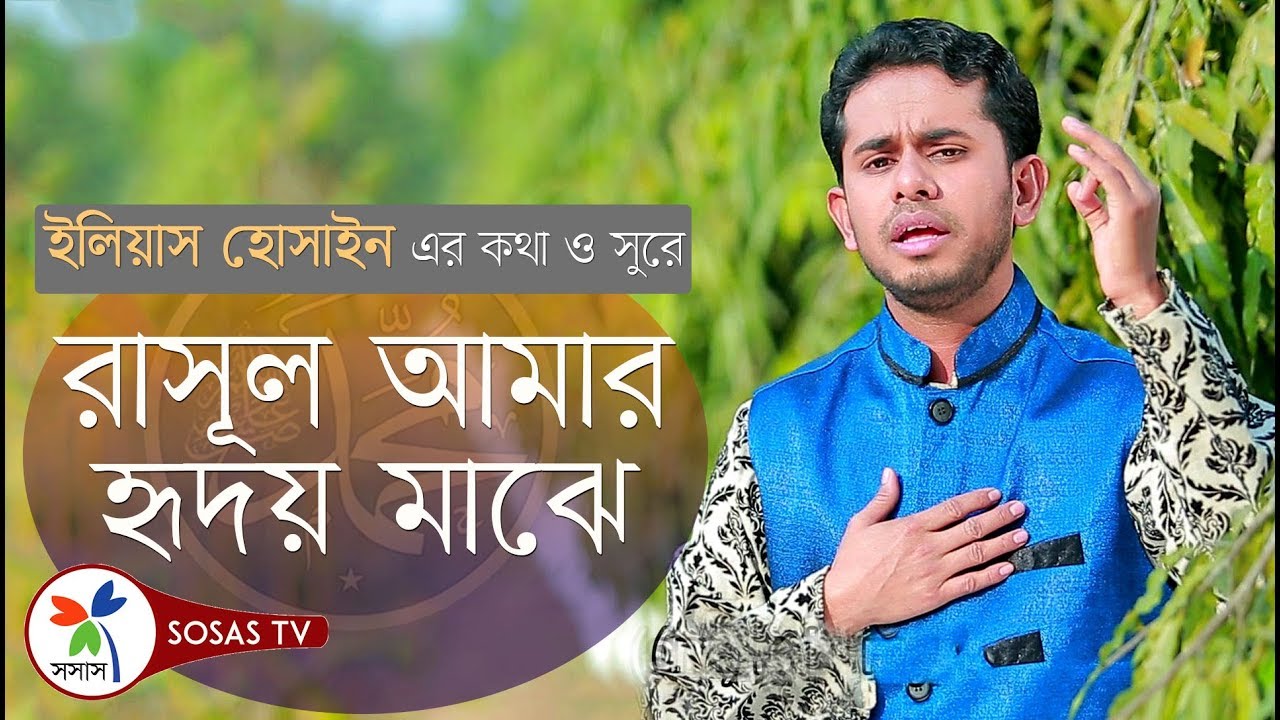 Bangla Islamic Song: Rasul Amar | Ridoyer Antopure | Naat E Rasool by ...